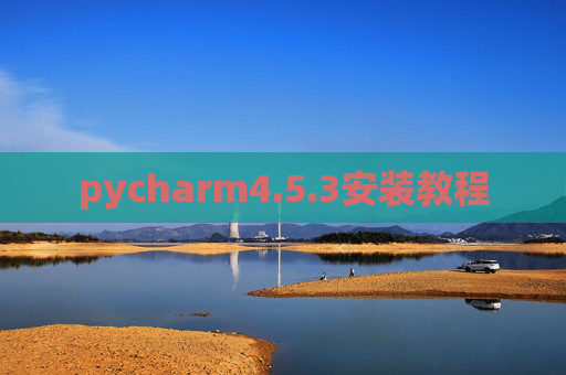 pycharm4.5.3安装教程 pycharm4.5.3安装教程